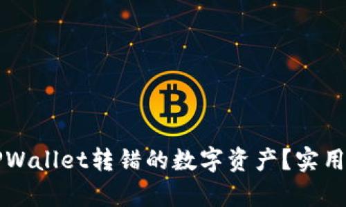 如何找回通过TPWallet转错的数字资产？实用指南与案例分析