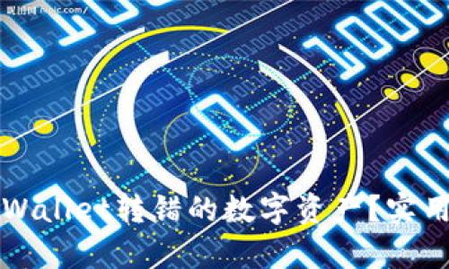 如何找回通过TPWallet转错的数字资产？实用指南与案例分析