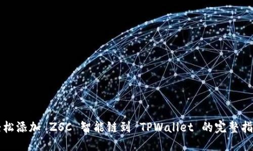 轻松添加 ZSC 智能链到 TPWallet 的完整指南