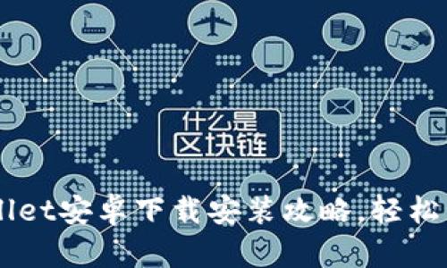 简单易懂的TPWallet安卓下载安装攻略，轻松管理您的数字资产