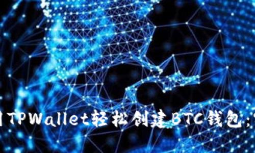 如何使用TPWallet轻松创建BTC钱包：实用指南