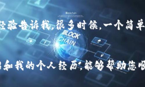 在进行TPWallet（TP钱包）的购买时，通常需要以下几种主要的加密货币或法定货币。以下是一些关键步骤和注意事项，帮助您顺利完成在TPWallet上的购买。

购买TPWallet所需的货币
TPWallet通常支持多种加密货币进行购买，比如比特币（BTC）、以太坊（ETH）、TRON（TRX）等。用户可以根据自己的需求选择合适的加密货币进行购买。此外，某些交易所也可能允许使用法定货币（如美元或欧元）进行直接购买，但需要经过一定的身份验证过程。

选择合适的交易平台
在决定使用哪种货币进行购买之前，需要选择一个可靠的交易平台。这些平台可以是主流的加密货币交易所，如Binance、Coinbase或Huobi。在我看来，选择一个信誉良好的平台非常重要，尤其是在我最初接触加密货币时，我就曾因选择了一个不可靠的平台而损失了一笔资金。因此，我建议新手用户在选择平台时谨慎甄别，查看平台的评价与用户反馈。

注册和身份验证
选择好平台后，您需要注册一个账户。在许多交易平台上，完成注册后还需要进行身份验证。这可能包括上传身份证明文件和其他必要的文件。在申请身份验证的时候，我也有过一些经历：有的平台审核速度很快，而有些可能需要几天甚至几周才能完成。您可以提前做好准备，以便能够快速完成这个环节。

购买加密货币
完成身份验证后，您可以选择用您所选择的货币购买TPWallet。假设您决定用比特币进行购买，首先需要在交易平台上充值比特币，然后选择“购买TPWallet”或类似的选项。当您确认购买时，请仔细核对交易金额和费用，以免在购买过程中产生不必要的损失。在我个人的经验中，有时由于小的错误，我的交易就被延迟或失败，因此确保细心核对是非常重要的。

将资产转入TPWallet
一旦您成功购买了TPWallet，接下来需要将其转移到TPWallet地址上。为了做到这一点，您需要在TPWallet中找到您的钱包地址。请谨慎处理这一过程，因为任何错误的地址都可能导致资产永久丢失。回想起我第一次转账时，紧张得手心出汗，但后来我了解到只要小心谨慎，这一过程是相对简单的。

安全性与风险控制
最后，别忘了安全因素。在加密货币世界中，安全性是不可忽视的。使用强密码，启用双因素认证（2FA），定期更新您的安全措施等，都是保护您资产的重要步骤。我的经验告诉我，很多时候，一个简单的密码设置不当就可能导致账户被盗。因此，投资之前一定要充分了解安全措施。

总结
总之，购买TPWallet的过程包含几个关键步骤，从选择合适的交易平台，到完成身份验证，再到购买加密货币和转入钱包等，每一步都非常重要。希望通过以上的介绍和我的个人经历，能够帮助您顺利完成TPWallet的购买。同时，也提醒大家在交易过程中要保持警惕，保障自己的资金安全。