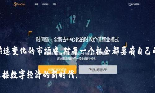 关于TPWallet是否可以领取空投币，这个问题有一些复杂的背景。首先，我们需要了解什么是TPWallet、空投币的含义，以及目前的市场动态。下面我将详细解释，以帮助你更好地理解这个问题。

什么是TPWallet？
TPWallet是一种数字资产钱包，支持多种区块链和代币。它的设计旨在为用户提供一个安全、便捷的数字资产管理平台。无论是存储、交易还是管理不同的代币，TPWallet都旨在提供高效的服务。

什么是空投币？
空投币是区块链项目为了推广其代币或平台而免费分发给用户的一种方式。通常情况下，项目团队会选择特定的用户群体，或是通过社交媒体、社区活动等渠道进行空投。这种方式不仅可以提升代币的知名度，也有助于建立用户基础。

空投的条件
不同项目的空投条件各异，通常可能包括以下几种情况：
ul
  li注册钱包：用户需要在TPWallet或其他指定钱包注册账户。/li
  li持有某些特定代币：有些空投会要求用户在空投起始日前持有特定的代币。/li
  li社交媒体活动：参与社交媒体上的分享、评论等活动，有的项目会请求用户转发特定内容以获取空投。/li
/ul

TPWallet空投币的获取方式
如果你想知道是否可以通过TPWallet领取空投币，首先需要确认该项目是否正在进行空投以及具体的领取方式。一般来说，你可以通过以下途径获取相关信息：
ul
  li官方渠道：访问TPWallet官网或社交媒体，通常项目方会在这些平台发布最新的空投消息。/li
  li社区讨论：加入TPWallet相关的社群，例如Telegram、Discord等，了解其他用户的分享与经验。/li
  li第三方资讯平台：很多区块链相关的网站或论坛会汇总当前可参与的空投项目，并提供详细的参与指南。/li
/ul

我的个人经历
我记得在我开始接触加密货币的初期，也曾经参与过几个空投项目。最开始时，我对这些空投的真实性持有怀疑态度，觉得这可能是个骗局。但随着对行业的深入了解，我逐渐意识到，只要谨慎选择，空投其实是一种非常划算的投资方式。某次我参与的一个空投项目，要求用户持有特定代币，并分享项目的信息，最后我顺利地收到了几个价值不菲的代币，这让我深刻体会到了空投的魅力。

风险与注意事项
尽管空投看似是免费的机会，但实际上仍然存在一些风险和注意事项：
ul
  li隐私及时安全：有些空投可能会要求用户进行身份验证，注意保护个人信息安全，避免泄露。/li
  li项目的真实性：确保该项目是有信誉的，透过社区讨论与独立评估来判断项目的潜力。/li
  li关注发放时间和方式：每个项目的空投细节不同，必须仔细阅读相关条款，确保自己符合资格。/li
/ul

总结
关于TPWallet空投币的问题，回答是：这要看当前是否有相关的空投活动以及你是否符合条件。通过多渠道获取信息，谨慎选择参与，可以让你的投资更具收益。而在这个快速变化的市场中，对每一个机会都要有自己的判断和思考。

回顾我自己的经历，我有时也会感到紧张，害怕错过机会，但每一次的参与都让我获得了更多的经验和见识。我希望在未来的日子里，我们都能够充分利用这些资源，勇敢迎接数字经济的新时代。