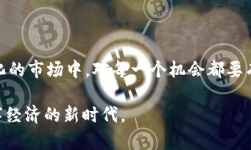 关于TPWallet是否可以领取空投币，这个问题有一些复杂的背景。首先，我们需要了解什么是TPWallet、空投币的含义，以及目前的市场动态。下面我将详细解释，以帮助你更好地理解这个问题。

什么是TPWallet？
TPWallet是一种数字资产钱包，支持多种区块链和代币。它的设计旨在为用户提供一个安全、便捷的数字资产管理平台。无论是存储、交易还是管理不同的代币，TPWallet都旨在提供高效的服务。

什么是空投币？
空投币是区块链项目为了推广其代币或平台而免费分发给用户的一种方式。通常情况下，项目团队会选择特定的用户群体，或是通过社交媒体、社区活动等渠道进行空投。这种方式不仅可以提升代币的知名度，也有助于建立用户基础。

空投的条件
不同项目的空投条件各异，通常可能包括以下几种情况：
ul
  li注册钱包：用户需要在TPWallet或其他指定钱包注册账户。/li
  li持有某些特定代币：有些空投会要求用户在空投起始日前持有特定的代币。/li
  li社交媒体活动：参与社交媒体上的分享、评论等活动，有的项目会请求用户转发特定内容以获取空投。/li
/ul

TPWallet空投币的获取方式
如果你想知道是否可以通过TPWallet领取空投币，首先需要确认该项目是否正在进行空投以及具体的领取方式。一般来说，你可以通过以下途径获取相关信息：
ul
  li官方渠道：访问TPWallet官网或社交媒体，通常项目方会在这些平台发布最新的空投消息。/li
  li社区讨论：加入TPWallet相关的社群，例如Telegram、Discord等，了解其他用户的分享与经验。/li
  li第三方资讯平台：很多区块链相关的网站或论坛会汇总当前可参与的空投项目，并提供详细的参与指南。/li
/ul

我的个人经历
我记得在我开始接触加密货币的初期，也曾经参与过几个空投项目。最开始时，我对这些空投的真实性持有怀疑态度，觉得这可能是个骗局。但随着对行业的深入了解，我逐渐意识到，只要谨慎选择，空投其实是一种非常划算的投资方式。某次我参与的一个空投项目，要求用户持有特定代币，并分享项目的信息，最后我顺利地收到了几个价值不菲的代币，这让我深刻体会到了空投的魅力。

风险与注意事项
尽管空投看似是免费的机会，但实际上仍然存在一些风险和注意事项：
ul
  li隐私及时安全：有些空投可能会要求用户进行身份验证，注意保护个人信息安全，避免泄露。/li
  li项目的真实性：确保该项目是有信誉的，透过社区讨论与独立评估来判断项目的潜力。/li
  li关注发放时间和方式：每个项目的空投细节不同，必须仔细阅读相关条款，确保自己符合资格。/li
/ul

总结
关于TPWallet空投币的问题，回答是：这要看当前是否有相关的空投活动以及你是否符合条件。通过多渠道获取信息，谨慎选择参与，可以让你的投资更具收益。而在这个快速变化的市场中，对每一个机会都要有自己的判断和思考。

回顾我自己的经历，我有时也会感到紧张，害怕错过机会，但每一次的参与都让我获得了更多的经验和见识。我希望在未来的日子里，我们都能够充分利用这些资源，勇敢迎接数字经济的新时代。