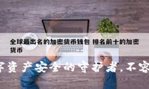 TPWallet：你数字资产安全的守护者，不容忽视的安全性能