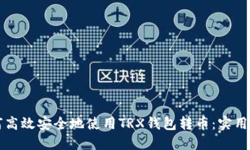 如何高效安全地使用TRX钱包转币：实用指南