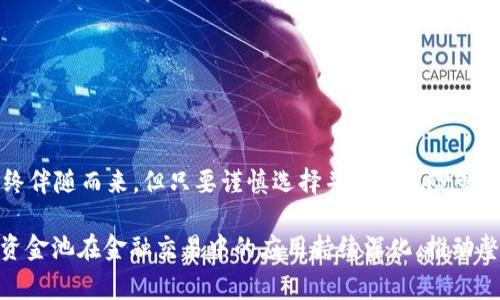 在区块链和加密货币的世界中，“资金池”是一个常用的术语，特别是在去中心化金融（DeFi）应用中。增加资金池的意思是向特定的智能合约或平台中注入更多的资金，以流动性、交易效率或为投资者提供更高的回报。

### 资金池的意义

什么是资金池？
资金池是指集中管理的一笔资金，通常用于为各种金融交易提供流动性。在去中心化交易所（DEX）和其他DeFi平台上，用户可以将他们的资产存入资金池，以便为其他用户提供交易或借贷的支持。在这个基础上，资金池不仅是提供流动性的工具，还是用户获取收益的一个重要渠道。

### 为什么要增加资金池？
增加资金池的原因通常包括以下几点：
ul
    listrong提升流动性：/strong增加资金池可以让更多的交易得以顺利进行，避免因流动性不足导致的交易延迟或失败。/li
    listrong提高收益：/strong资金池中的资金越多，用户可以从中获得的利息或手续费的潜在收益也越高。/li
    listrong吸引更多用户：/strong更大的资金池可以吸引更多的用户参与，进一步提升平台的知名度和使用率。/li
/ul

### 资金池的工作原理
在TPWallet等平台中，用户可以将他们的流动性资产（如USDT、ETH等）存入资金池。这些资产随后可以被其他用户用于借贷、交易等各种目的。平台通常会为存入资金的用户提供一定的奖励，比如手续费分成、利息等。这种机制不仅激励用户增加存款，也帮助平台维护稳定的流动性。

### 个人观点与经历
回想我刚开始接触加密货币的时候，它的复杂程度让我感到无从下手。我是一名普通的学生，第一次听说资金池是在朋友的推荐下。我记得当时我们一起观看了一场关于DeFi的网络研讨会，讲座中提到的资金池让我对这个领域产生了浓厚的兴趣。我小时候也对存钱感到困惑，但当我听到资金池是用来让“钱生钱”时，我瞬间就明白了这个概念的魅力。

风险与收益
当然，增加资金池并不是没有风险的。有些平台可能存在智能合约漏洞，或者宏观市场的波动会影响资金池的整体收益。此外，流动性挖矿可能让用户面临价格波动的风险。然而，这些风险并不妨碍我在资金池上进行尝试。通过适度的风险管理，我的确在这些资金池中获得了一些不错的回报。

### 如何参与资金池？
1. **选择平台**：首先，你需要选择一个信誉良好的DeFi平台，如TPWallet或其他去中心化交易平台。确保你做足了功课，了解平台的安全性和用户反馈。
2. **创建钱包**：如果你还没有数字货币钱包，首先需要创建一个支持ERC20或其他所需代币标准的钱包。确保你的私钥安全。
3. **存入资金**：将你选择的加密资产存入资金池。通常，平台会提供具体的指导，帮助你完成这一过程。
4. **获取收益**：一旦资金存入，你就可以开始获取收益了。平台通常会定期向你支付利息或手续费分成。

总结
增加资金池不仅是提高流动性的一种方式，更是投资者获取被动收入的良好渠道。随着DeFi市场的发展，资金池的功能也在不断扩展和变化。尽管风险始终伴随而来，但只要谨慎选择并做好风险管理，我们依然可以在这个富有创新精神的领域中发现许多机会。

如同我当初那样，鼓励大家多去探索、学习，发现资金池带来的机遇。同时，也要保持警惕，保护好自己的资产。随着技术的进步，我相信在未来，我们会看到资金池在金融交易中的应用持续深化，推动整个区块链生态的发展。