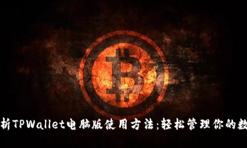 全面解析TPWallet电脑版使用方法：轻松管理你的数字资产