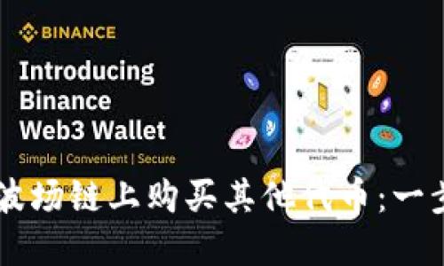 如何在TPWallet波场链上购买其他代币：一步一步的实用指南