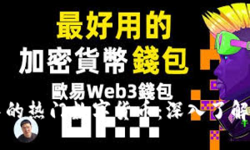 TPWallet中的热门数字货币：深入了解及投资策略