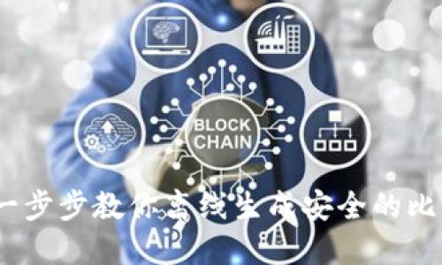 无需联网：一步步教你离线生成安全的比特币冷钱包