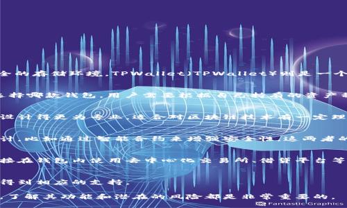 BK钱包和TPWallet是两款不同的数字钱包，它们在功能和特点上有所区别。以下是它们之间的一些主要差异：

### 1. 基本概念
BK钱包是一款提供多种数字资产管理服务的钱包，通常用于存储、转移和交易各种加密货币。它支持众多主流货币，并为用户提供了相对安全的存储环境。TPWallet（TPWallet）则是一个专注于特定区块链生态系统（如Tron）的钱包，用户可以在其上进行更为特化的操作，如参与区块链上的去中心化应用(DApps)及智能合约。

### 2. 支持的币种
BK钱包一般支持多种主流加密货币，比如比特币、以太坊、莱特币等。而TPWallet则往往局限于与特定区块链（如Tron）相关的代币和资产。选择哪款钱包，用户需要根据自己持有的资产种类来决定。

### 3. 用户界面和体验
BK钱包的用户界面通常比较友好，适合初学者使用。它提供了简单直观的导航和功能按钮，使得新手用户可以迅速上手。而TPWallet则可能设计得更为专业，适合对区块链技术有一定理解的用户，界面上可能包含更多高级功能。

### 4. 安全性
BK钱包在安全性上常常提供多重保护措施，比如两步验证等，以保护用户资产。而TPWallet在特定区块链的安全性方面，也可能有独到的设计，比如通过智能合约来增强安全性。这两者的安全策略都是保护用户资金的重要手段。

### 5. 功能特点
BK钱包可能会提供更丰富的功能，包括资产管理、市场行情查看等。而TPWallet则往往更侧重于区块链应用的连接和参与，比如允许用户直接在钱包内使用去中心化交易所、借贷平台等DApps功能。

### 6. 社区和支持
BK钱包因其用户基础大，通常拥有较为活跃的用户社区和技术支持。而TPWallet虽然用户量可能较小，但在其特定的区块链生态中，也可以得到相应的支持。

总体来说，BK钱包和TPWallet各有其独特的优缺点，用户选择时应根据自身需求、资产种类和使用习惯来进行综合考虑。无论选择哪款钱包，了解其功能和潜在的风险都是非常重要的。