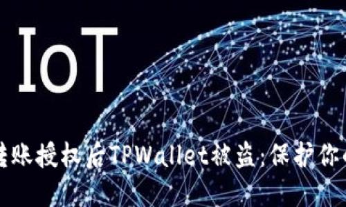 如何防止转账授权后TPWallet被盗：保护你的数字资产