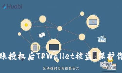 如何防止转账授权后TPWallet被盗：保护你的数字资产