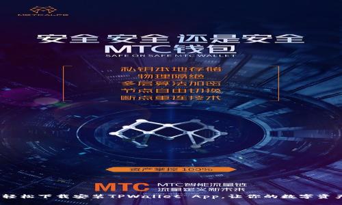 一键畅玩！轻松下载安装TPWallet App，让你的数字资产管理无忧