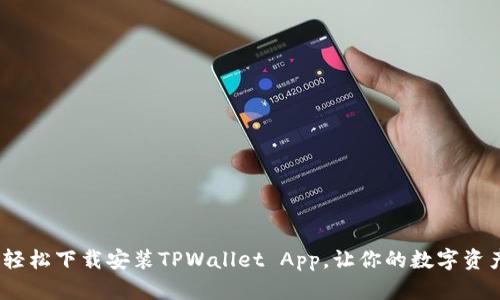 一键畅玩！轻松下载安装TPWallet App，让你的数字资产管理无忧