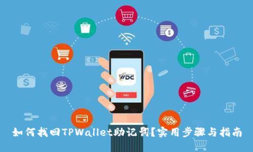 如何找回TPWallet助记词?实用步骤与指南