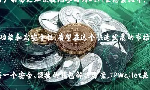 TPWallet是一个基于区块链技术的钱包项目，旨在提供安全、便捷的数字资产存储和管理服务。它支持多种加密货币的存储和交易，致力于为用户提供一个安全、高效的环境，以满足日益增长的数字资产管理需求。以下是关于TPWallet的一些关键点：

### 项目概述

TPWallet是一个综合性的钱包解决方案，不仅支持传统的加密货币存储，还集成了去中心化金融（DeFi）功能，允许用户参与流动性挖掘、借贷以及其他金融服务。这种多功能性使得TPWallet在市场上具有一定的竞争力。

### 主要特点

1. **多币种支持**：TPWallet支持多种主流的数字资产，包括比特币、以太坊以及其他多种ERC20代币。这种多样性让用户不需要在多个平台之间切换，方便了资产管理。

2. **安全性**：TPWallet采用高级的加密技术，以确保用户的资产安全。钱包生成的私钥不会存储在服务器上，而是保存在用户本地，最大程度降低了被盗取的风险。

3. **用户友好界面**：TPWallet提供的用户界面，无论是新手还是经验丰富的用户都可以轻松上手。这种友好的设计使得用户可以快速找到所需的功能，进行资金的管理和交易。

4. **去中心化应用支持**：TPWallet不仅是一个钱包，还可以连接到各类去中心化应用（DApps），让用户能够更加便捷地参与到DeFi生态系统中。

### 发展前景

随着区块链技术的发展和加密货币的普及，数字资产的管理需求日益增加。TPWallet凭借其多样化的功能和高安全性，有望在这个快速发展的市场中占据一席之地。未来，TPWallet可能会进一步扩展其功能，加入更多DeFi服务，吸引更多用户。

### 结论

总体而言，TPWallet是一个集合了多种功能的数字资产管理工具，适合各种用户需求。如果你正在寻找一个安全、便捷的钱包解决方案，TPWallet是不容错过的选择。