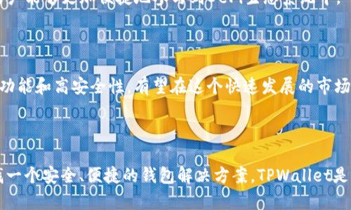 TPWallet是一个基于区块链技术的钱包项目，旨在提供安全、便捷的数字资产存储和管理服务。它支持多种加密货币的存储和交易，致力于为用户提供一个安全、高效的环境，以满足日益增长的数字资产管理需求。以下是关于TPWallet的一些关键点：

### 项目概述

TPWallet是一个综合性的钱包解决方案，不仅支持传统的加密货币存储，还集成了去中心化金融（DeFi）功能，允许用户参与流动性挖掘、借贷以及其他金融服务。这种多功能性使得TPWallet在市场上具有一定的竞争力。

### 主要特点

1. **多币种支持**：TPWallet支持多种主流的数字资产，包括比特币、以太坊以及其他多种ERC20代币。这种多样性让用户不需要在多个平台之间切换，方便了资产管理。

2. **安全性**：TPWallet采用高级的加密技术，以确保用户的资产安全。钱包生成的私钥不会存储在服务器上，而是保存在用户本地，最大程度降低了被盗取的风险。

3. **用户友好界面**：TPWallet提供的用户界面，无论是新手还是经验丰富的用户都可以轻松上手。这种友好的设计使得用户可以快速找到所需的功能，进行资金的管理和交易。

4. **去中心化应用支持**：TPWallet不仅是一个钱包，还可以连接到各类去中心化应用（DApps），让用户能够更加便捷地参与到DeFi生态系统中。

### 发展前景

随着区块链技术的发展和加密货币的普及，数字资产的管理需求日益增加。TPWallet凭借其多样化的功能和高安全性，有望在这个快速发展的市场中占据一席之地。未来，TPWallet可能会进一步扩展其功能，加入更多DeFi服务，吸引更多用户。

### 结论

总体而言，TPWallet是一个集合了多种功能的数字资产管理工具，适合各种用户需求。如果你正在寻找一个安全、便捷的钱包解决方案，TPWallet是不容错过的选择。
