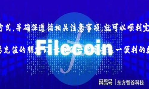 充钱到TP Wallet（TP钱包）的步骤相对简单，但首先需要确保您已经下载并注册了TP Wallet。以下是详细的步骤和一些建议，帮助您顺利完成充值操作。

### 1. 检查您的TP Wallet账户状态

在您开始充值之前，首先要确保您的TP Wallet账户已经完全注册，并且您能够顺利登录。如果您的账户状态不正常，例如未完成身份验证，可能会影响充值操作。

### 2. 选择充值方式

TP Wallet通常提供多种充值方式，包括但不限于：银行卡转账、支付宝、微信支付等。您可以根据自己的方便和喜好，选择最适合您的充值方式。

### 3. 充值步骤

#### h4通过银行卡转账充值/h4

1. 登录您的TP Wallet账户。
2. 找到“充值”或“钱包充值”选项，点击进入。
3. 选择“银行卡转账”作为充值方式。
4. 系统将提供一个收款账户信息，您需要记住这个信息，用于后续转账。
5. 登录您的网银或手机银行应用，填写转账信息，包括收款账户和充值金额。
6. 确认转账，通常需要几分钟到半小时内到账。

#### h4通过支付宝或微信充值/h4

1. 登录您的TP Wallet账户。
2. 进入充值页面，选择“支付宝”或“微信支付”。
3. 系统会生成一个二维码或提供一个支付链接。
4. 使用您对应的支付应用，扫描二维码或输入链接进行支付。
5. 确认支付后，资金会在短时间内到账。

### 4. 充值后的确认

无论是通过哪种方式充值，完成后建议您查看余额，以确保充值成功。如果余额没有即时更新，可以稍等片刻，通常会在几分钟内到账。如果长时间没有变化，您可以联系TP Wallet的客服进行咨询。

### 5. 注意事项

在充值过程中，您需要注意以下几点：
ul
    li确保使用您注册时绑定的账户进行充值，以免因账户不一致导致资金无法到账。/li
    li注意转账手续费，如果选择银行卡转账，部分银行可能会收取手续费；/li
    li小心输入错误的充值金额或者账户信息，以免造成不必要的损失。/li
/ul

### 6. 充值带来的便利

正如我小时候常常使用小额支付的体验，年轻时我总是用我的零用钱买喜欢的玩具和杂志，然而在现代社会，大额的交易都需要通过钱包来处理。TP Wallet的充值功能让我觉得生活变得更简单，尤其是在购物和支付的便利性上大大提高。尤其是通过手机完成这些支付时，那种直接、便捷的感受让我想起了童年时的美好。

### 7. 未来展望

随着数字货币和钱包应用的日益普及，TP Wallet等数字钱包将扮演越来越重要的角色。在不久的将来，我们可能会看到更多更便捷的支付方式。对于我这样的年轻用户来说，这将是一个令人振奋的体验。随着科技的发展，未来的钱包将不仅仅是存储资金的工具，更是整合我们生活中各类需求的智能助手。

### 8. 总结

给TP Wallet充值是一个相对容易的过程，通过几步操作，您就能将钱包额度充满。无论您是通过银行卡、支付宝，还是微信，选择适合您的方式，并确保遵循相关注意事项，就可以顺利完成充值。

总之，具有安全性和便利性的TP Wallet将作为我们生活中不可或缺的一部分，帮助我们轻松管理日常支出。希望我的分享能够帮助到需要充值的朋友们，让我们一起享受这一便利的数字生活！

希望以上信息对您有所帮助！如果您还有其他问题或者需要进一步的帮助，请随时提出。