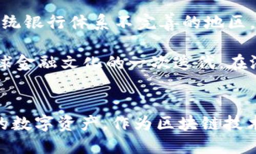 瑞波币（XRP）在TP钱包（TokenPocket）上主要基于瑞波网络（Ripple Network）进行交易和存储。瑞波币不是在以太坊或比特币的区块链上运行的，而是依赖其独特的共识机制和网络架构。TP钱包作为一个多链钱包，支持多种区块链资产，包括XRP、ETH、BTC等。

一、瑞波币的基本介绍
瑞波币（XRP）是由Ripple Labs创建的一种数字货币，旨在为跨境支付提供快速、低成本的解决方案。与比特币等传统数字货币的挖矿机制不同，XRP采用了预挖模式，总供应量为1000亿枚，其中大部分由Ripple Labs控制，用于支付网络手续费和激励验证节点。

二、TP钱包的基本功能
TP钱包是一个功能强大的多链数字货币钱包，支持包括Ethereum、Bitcoin、Ripple、TRON等在内的上百种数字资产。用户可以通过TP钱包进行数字资产的存储、交易、管理和转账，非常方便。此外，TP钱包还提供了去中心化应用程序（DApp）功能，用户能够轻松访问DeFi、NFT等数字资产相关服务。

三、如何在TP钱包中存储和交易瑞波币
在TP钱包中存储瑞波币非常简单，以下是具体步骤：
ol
listrong下载并安装TP钱包：/strong首先，用户需要在手机应用商店中搜索并下载TP钱包，安装完成后打开应用。/li
listrong创建或导入钱包：/strong用户可以选择创建一个新钱包或导入已有钱包。如果是新用户，按照系统提示设置密码和备份助记词。/li
listrong添加瑞波币资产：/strong在主界面中点击“资产”，然后点击“添加资产”，在搜索框中输入“XRP”，选择瑞波币并点击“添加”。/li
listrong充值瑞波币：/strong用户可以通过在其他交易所购买XRP后，将其转入TP钱包的瑞波币地址，或者直接通过TP钱包的购买功能购买XRP。/li
listrong进行交易：/strong在主界面选择瑞波币，点击“转账”，输入对方的地址和转账金额进行交易。/li
/ol

四、使用瑞波币的优势
瑞波币在跨境支付领域的应用具有显著的优势：
ul
listrong快速交易：/strong瑞波币的交易确认时间通常在几秒钟之内，这使其很适合用于需要迅速清算的金融机构和个人。/li
listrong低交易费用：/strong与传统银行转账相比，使用瑞波币进行跨境支付的费用要低得多，适合频繁交易者。/li
listrong可扩展性：/strong瑞波网络可以支持每秒多达1500笔交易，这使其在承受任何市场波动时依然稳定。/li
/ul

五、个人经历与瑞波币的联结
在我接触数字货币的初期，我曾对比特币充满热情，认为它将是未来的货币。然而，随着时间的推移，我逐渐意识到跨境支付领域的挑战和机遇。正是在这时，我了解到了瑞波币。通过阅读和学习，我发现瑞波币在解决传统金融系统中的痛点方面具有颠覆性潜力，仿佛窒息已久的跨境支付终于找到了突破口。

第一次在TP钱包中存储XRP时，我的心情十分忐忑。虽说网络安全性至关重要，但对于一个对技术并不熟悉的人而言，难免会有些担忧。可是在经过几次小额交易后，看到资金即时到账，我开始逐步建立起对数字货币及其背后技术的信心。

六、文化联结与未来展望
在数字货币的普及过程中，它不仅仅是货币的革命，更是一场文化的革命。瑞波币的出现，使得各国之间的金融壁垒逐渐被打破，特别在那些传统银行体系不完善的地区，瑞波币为人们带来了前所未有的便利。

展望未来，随着全球越来越多的企业开始接受瑞波币作为支付手段，跨境支付的模式将可能被重新定义。瑞波不仅是在技术上的创新，更是全球金融文化的一次迭代。在温暖的阳光下，送走的不仅仅是交易手段，还有人与人之间的联系。

总结
综上所述，在TP钱包中使用瑞波币，用户可以享受到快速、低成本的交易体验。同时，通过TP钱包的多功能平台，用户可以更加方便地管理自己的数字资产。作为区块链技术的受益者，我相信瑞波币将为未来的金融体系带来更多的变革。希望每一个接触到数字货币的人，都能够在这场革新中找到属于自己的位置。