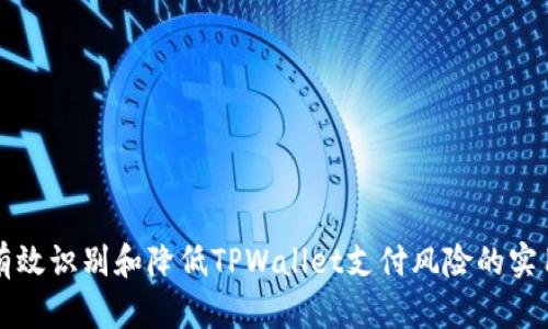 如何有效识别和降低TPWallet支付风险的实用指南