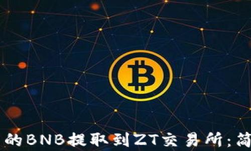 
如何将TPWallet中的BNB提取到ZT交易所：简单实用的步骤指南