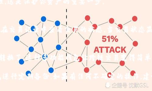 在TPWallet中将USDT（或U）转换为BNB的过程，其实相对简单。以下是详细步骤：

第一步：打开TPWallet应用
首先，确保你已经在手机上安装并打开了TPWallet应用。如果你还没有安装，可以从应用商店下载并安装。

第二步：登录到你的账户
使用你的私钥或助记词登录到你的TPWallet账户。如果你是新用户，请确保安全保管好你的钱包信息。

第三步：查看资产
在首页，你可以看到你的资产列表。确认你的钱包里面有足够的USDT供转换，并查看BNB的现有余额。

第四步：选择转换选项
在资产列表中，找到并选择USDT。通常会有一个“交换”或“转换”选项，点击进入该界面。

第五步：输入转换数量
在转换界面，你需要输入你想要转换的USDT数量。TPWallet通常会自动显示转换之后会获得的BNB数量，确保你满意这个汇率后再继续。

第六步：确认转账
确认输入的数量和接收BNB的地址（默认是你自己的地址），然后点击“确认”或“提交”按钮。系统会提示你确认交易的费用和其他相关信息。

第七步：输入交易密码
如果你设置了交易密码，系统会要求你输入密码以确认交易的真实性。这是保护你资产的重要一步。

第八步：完成交易
一旦确认交易，系统会开始处理你的USDT转换为BNB的请求。你可以在交易记录中查看交易的状态。当交易状态显示为“完成”时，你就成功将USDT转换为了BNB。

总结
通过这几个简单的步骤，你就可以在TPWallet中完成USDT到BNB的转换了。这种多功能钱包让跨链交易变得简单和便捷，为用户提供了良好的使用体验。

所有的操作过程中，始终保持警惕，确保你的设备安全，并对你的钱包进行定期备份。如果有任何不确定的操作，建议查阅官方文档或请求社区的帮助。这样，你的加密之旅将更加顺利。