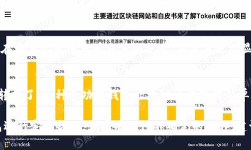 在TPWallet中将USDT（或U）转换为BNB的过程，其实相对简单。以下是详细步骤：

第一步：打开TPWallet应用
首先，确保你已经在手机上安装并打开了TPWallet应用。如果你还没有安装，可以从应用商店下载并安装。

第二步：登录到你的账户
使用你的私钥或助记词登录到你的TPWallet账户。如果你是新用户，请确保安全保管好你的钱包信息。

第三步：查看资产
在首页，你可以看到你的资产列表。确认你的钱包里面有足够的USDT供转换，并查看BNB的现有余额。

第四步：选择转换选项
在资产列表中，找到并选择USDT。通常会有一个“交换”或“转换”选项，点击进入该界面。

第五步：输入转换数量
在转换界面，你需要输入你想要转换的USDT数量。TPWallet通常会自动显示转换之后会获得的BNB数量，确保你满意这个汇率后再继续。

第六步：确认转账
确认输入的数量和接收BNB的地址（默认是你自己的地址），然后点击“确认”或“提交”按钮。系统会提示你确认交易的费用和其他相关信息。

第七步：输入交易密码
如果你设置了交易密码，系统会要求你输入密码以确认交易的真实性。这是保护你资产的重要一步。

第八步：完成交易
一旦确认交易，系统会开始处理你的USDT转换为BNB的请求。你可以在交易记录中查看交易的状态。当交易状态显示为“完成”时，你就成功将USDT转换为了BNB。

总结
通过这几个简单的步骤，你就可以在TPWallet中完成USDT到BNB的转换了。这种多功能钱包让跨链交易变得简单和便捷，为用户提供了良好的使用体验。

所有的操作过程中，始终保持警惕，确保你的设备安全，并对你的钱包进行定期备份。如果有任何不确定的操作，建议查阅官方文档或请求社区的帮助。这样，你的加密之旅将更加顺利。