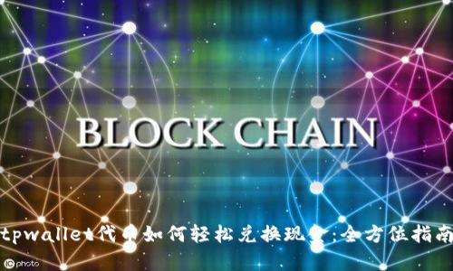 tpwallet代币如何轻松兑换现金：全方位指南