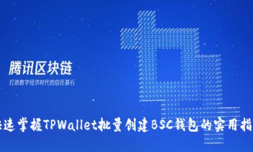 快速掌握TPWallet批量创建BSC钱包的实用指南
