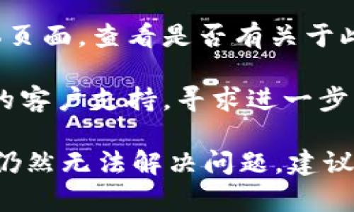 关于TPWallet中的市场无法打开的问题，可以尝试以下几个解决方案：

1. **检查网络连接**：确保你的设备已经连接到互联网，尝试在其他应用或浏览器中访问网页，以确认网络是正常的。

2. **更新应用**：确保TPWallet应用是最新版本，访问应用商店查看是否有可用的更新。如果有，请更新到最新版本。

3. **重启应用**：关闭TPWallet应用，完全退出后重新打开，有时候重启应用能够解决临时的故障。

4. **清除缓存**：在手机的设置中找到TPWallet应用，清除它的缓存数据，然后重新启动应用。

5. **重新安装**：如果以上方法都不奏效，可以考虑卸载TPWallet应用，然后重新安装。

6. **查看官方渠道**：访问TPWallet的官方网站或其社交媒体页面，查看是否有关于此问题的公告或者解决方案。

7. **联系客服支持**：如果问题依然存在，可以联系TPWallet的客户支持，寻求进一步的帮助和指导。

以上步骤通常可以帮助用户解决大多数应用内的问题。如果你仍然无法解决问题，建议耐心等待，因为有时候问题可能是由于服务器端的维护或故障。