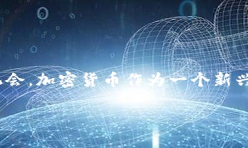 关于“钱包自动充值USDT是否能找回”的问题，这里有一些重要的内容和考虑因素。首先，我们来明确一些基本概念和流程。

什么是USDT?
USDT（Tether）是一种基于区块链的数字货币，它与美元1:1挂钩，因此被称为稳定币。USDT允许用户在区块链上进行交易，但价格波动相对较小，使它成为加密货币市场上的一种相对保值的资产。随着加密货币的普及，很多交易所和钱包开始支持USDT的充值和提现。

钱包自动充值的功能
许多数字货币钱包提供自动充值功能。用户可以设置一个钱包地址并指定一个金额，一旦满足充值条件，系统将自动执行充值操作。这种功能对于频繁交易的用户非常方便，因为它消除了手动充值的需要，提高了效率。

充值后是否能找回?
当你进行USDT的自动充值时，交易在区块链上完成后，即使是自动充值，理论上是可以找回的，但要考虑几个因素：
ul
    li充值地址是否正确：如果资金发送到了错误的钱包地址，通常是不可逆的。一旦交易被确认，区块链上记录的就是这一笔交易。/li
    li钱包提供的找回功能：一些钱包可能会提供找回错误充值的选项，但一般情况下，这是非常有限的。这取决于该钱包的政策和功能。/li
    li区块链的不可逆性：所有的区块链交易通常都是不可逆的。一旦交易被网络确认，资金会永久记录在区块链上，不能追回。/li
/ul

如何提高找回资金的可能性
如果你不小心发生了错误的自动充值行为，这里有一些步骤来提高找回资金的可能性：
ul
    listrong联系钱包支持团队：/strong第一步是尽快与钱包的客服支持联系，提供详细的信息，包括交易ID、充值金额和时间等，看看他们是否能够提供帮助。/li
    listrong记录所有相关信息：/strong保持所有交易记录和交易 ID。通常情况下，这些信息是wallet support会要求的。/li
    listrong遵循官方指南：/strong许多钱包都提供了处理错误交易的官方指南。仔细阅读这些指南，按照步骤进行操作。/li
/ul

我自己的经历
在我刚开始接触加密货币的时候，我曾经将一笔BTC错误地发送到了一个不支持此币种的钱包地址。那时我并不知道错误的影响有多大，我以为联系钱包支持团队就能找回我的资金。经过几天的等待和沟通，虽然他们很友好，但最终我还是没有能找回那笔钱。这个经历让我明白了正确操作的重要性。从那以后，我每次进行交易时都变得格外小心，逐渐形成了一个习惯：在进行任何交易前，先仔细检查接收地址，确保无误。

提醒和建议
为了避免类似的错误和损失，我想给大家以下几点建议：
ul
    listrong确认地址：/strong进行转账前务必仔细核对地址，并尽量使用复制粘贴的方式来预防输入错误。/li
    listrong小额试探：/strong尤其在进行大额交易时，可以先进行小额的试探性转账，确保一切正常后再进行大额交易。/li
    listrong保存交易记录：/strong保持所有交易记录，以备后期需要查询或做数据分析。/li
    listrong多学习新知识：/strong加密货币市场变化迅速，及时更新自己对市场和技术的理解也是非常必要的。/li
/ul

结语
整体来说，钱包自动充值USDT是否能找回的问题涉及多个方面，比如钱包类型、充值地址、区块链的不可逆性等。虽然一旦充值完成后找回的可能性较低，但你可以通过遵循以上建议来提高找回的机会。加密货币作为一个新兴且日益广泛应用的领域，仍需要我们保持警觉和学习精神，以便更好地保障我们的资产安全。

在未来，不论是数字钱包还是市场本身，都会进一步发展和扩展。我们需要追随这些变化，增强自身的安全意识和防范能力。希望大家在加密货币的旅程中顺利，安全，收益满满！