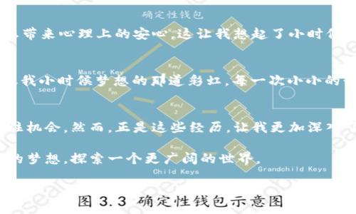如何在TP Wallet中轻松兑换波场币（TRC20）

TP Wallet, 波场币, 数字货币兑换/guanjianci

引言：数字货币的崛起
在这个信息化飞速发展的时代，数字货币已经逐渐成为我们生活中不可或缺的一部分。我小时候就对未来充满了无尽的想象，如今，这些梦想正在逐步变为现实。数字货币的种类繁多，其中波场币（TRC20）因其高效的交易机制和良好的生态环境，受到了越来越多投资者的青睐。而TP Wallet作为一个便捷的数字货币钱包，提供了友好的用户体验，今天我们就来聊聊如何在TP Wallet中兑换波场币。

第一步：下载并安装TP Wallet
首先，您需要下载TP Wallet。可以在您的手机应用商店（如App Store或Google Play）中找到它，或直接访问TP Wallet的官方网站下载。在安装过程中，请确保从官方渠道下载，以避免使用到不安全的版本。

第二步：创建或导入钱包
安装完成后，打开TP Wallet。您会看到创建新钱包或导入已有钱包的选项。如果您是新用户，可以选择“创建新钱包”，然后根据指引设置强密码并备份助记词。请确保这些信息保存在一个安全的地方。这样的设定可以保证您的资产安全，正如我小时候学会储蓄一样，安全储备总是第一位的。

第三步：充值或添加波场币
在TP Wallet中成功创建或导入钱包后，您可以选择充值波场币。如果您已经拥有波场币，可以通过“接收”功能获取您的钱包地址，并将币从其他平台或钱包转入TP Wallet。如果您是新用户，可能需要先通过交易所购买波场币，再将其转入TP Wallet。

第四步：选择兑换功能
当您的钱包中有足够数量的波场币后，您可以选择兑换。TP Wallet通常提供多种交易对，您可以在其主界面找到“兑换”或“交易”的选项。选择您希望兑换的币种，例如USDT、ETH等，然后输入想要兑换的数量。

第五步：确认交易
在选择了兑换的币种及数量后，TP Wallet会自动计算出您需要支付的波场币数量。在这一阶段，您需要仔细检查交易手续费及预估交易时间，一旦确认无误，就可以提交交易请求。选择一种能让您放松的方式等待完成的过程——就像我小时候期待放学后能去玩一样，那种兴奋感即将降临。

第六步：等待交易完成
在提交交易后，请耐心等待。根据网络拥堵情况，交易可能会立即完成，也可能需要一些时间。在此期间，您可以继续使用TP Wallet的其他功能，比如查看市场动态、关注其他数字货币的走势等，这样可以帮助您更好地把握市场机会。

第七步：查看交易记录
一旦交易完成，您可以在TP Wallet的“交易记录”中查看到此次交易详情。查看是否符合预期，确保资产的准确性。在这个环节中，我也时常会想到，记录是多么重要，不论是在生活中还是投资中。

安全性与风险防范
在使用任何数字货币钱包时，安全是重中之重。建议您定期更换密码，不要随意分享您的助记词，并启用双重认证等安全措施。记住，安全不仅仅是为了保护您的资产，更是为了给您带来心理上的安心。这让我想起了小时候的“安全意识”教育，哪怕是简单的小事，也可能关系到大局。

总结：为未来而投资
波场币的兑换只是数字货币投资旅程的一小步，而TP Wallet让这一过程变得简单和直观。在未来的道路上，随着更多数字货币的兴起，可能会有更多的机会等待我们去探索。就像我小时候梦想的那道彩虹，每一次小小的行动，都是走向梦想的一步。希望这篇指南能帮助您顺利开启或继续您的数字货币之旅！

附录：个人经验与感悟
作为一个对数字货币充满好奇心的年轻人，我在探索的过程中也遇到过不少挑战与困难。有时候因为网络延迟，我的交易未能如愿，而有时候又因为市场突变，导致我未能及时抓住机会。然而，正是这些经历，让我更加深入了解了这个领域，也让我明白了风控的重要性。在这条充满变数的路上，如果能保持冷静和理性，往往会收获更多。

在未来的发展中，我们可能会看到更多不同的数字货币逐渐融入我们的生活，取代传统的支付方式。或许，下一次说不定我也能带着投资获得的资产去一次远行，去实现我小时候的梦想，探索一个更广阔的世界。

希望以上内容能在您兑换波场币的过程中带来帮助，愿您的投资之路顺利顺畅！