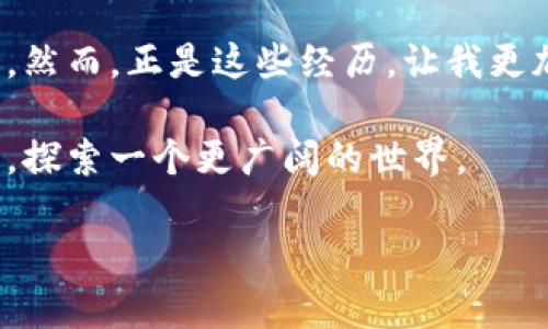 如何在TP Wallet中轻松兑换波场币（TRC20）

TP Wallet, 波场币, 数字货币兑换/guanjianci

引言：数字货币的崛起
在这个信息化飞速发展的时代，数字货币已经逐渐成为我们生活中不可或缺的一部分。我小时候就对未来充满了无尽的想象，如今，这些梦想正在逐步变为现实。数字货币的种类繁多，其中波场币（TRC20）因其高效的交易机制和良好的生态环境，受到了越来越多投资者的青睐。而TP Wallet作为一个便捷的数字货币钱包，提供了友好的用户体验，今天我们就来聊聊如何在TP Wallet中兑换波场币。

第一步：下载并安装TP Wallet
首先，您需要下载TP Wallet。可以在您的手机应用商店（如App Store或Google Play）中找到它，或直接访问TP Wallet的官方网站下载。在安装过程中，请确保从官方渠道下载，以避免使用到不安全的版本。

第二步：创建或导入钱包
安装完成后，打开TP Wallet。您会看到创建新钱包或导入已有钱包的选项。如果您是新用户，可以选择“创建新钱包”，然后根据指引设置强密码并备份助记词。请确保这些信息保存在一个安全的地方。这样的设定可以保证您的资产安全，正如我小时候学会储蓄一样，安全储备总是第一位的。

第三步：充值或添加波场币
在TP Wallet中成功创建或导入钱包后，您可以选择充值波场币。如果您已经拥有波场币，可以通过“接收”功能获取您的钱包地址，并将币从其他平台或钱包转入TP Wallet。如果您是新用户，可能需要先通过交易所购买波场币，再将其转入TP Wallet。

第四步：选择兑换功能
当您的钱包中有足够数量的波场币后，您可以选择兑换。TP Wallet通常提供多种交易对，您可以在其主界面找到“兑换”或“交易”的选项。选择您希望兑换的币种，例如USDT、ETH等，然后输入想要兑换的数量。

第五步：确认交易
在选择了兑换的币种及数量后，TP Wallet会自动计算出您需要支付的波场币数量。在这一阶段，您需要仔细检查交易手续费及预估交易时间，一旦确认无误，就可以提交交易请求。选择一种能让您放松的方式等待完成的过程——就像我小时候期待放学后能去玩一样，那种兴奋感即将降临。

第六步：等待交易完成
在提交交易后，请耐心等待。根据网络拥堵情况，交易可能会立即完成，也可能需要一些时间。在此期间，您可以继续使用TP Wallet的其他功能，比如查看市场动态、关注其他数字货币的走势等，这样可以帮助您更好地把握市场机会。

第七步：查看交易记录
一旦交易完成，您可以在TP Wallet的“交易记录”中查看到此次交易详情。查看是否符合预期，确保资产的准确性。在这个环节中，我也时常会想到，记录是多么重要，不论是在生活中还是投资中。

安全性与风险防范
在使用任何数字货币钱包时，安全是重中之重。建议您定期更换密码，不要随意分享您的助记词，并启用双重认证等安全措施。记住，安全不仅仅是为了保护您的资产，更是为了给您带来心理上的安心。这让我想起了小时候的“安全意识”教育，哪怕是简单的小事，也可能关系到大局。

总结：为未来而投资
波场币的兑换只是数字货币投资旅程的一小步，而TP Wallet让这一过程变得简单和直观。在未来的道路上，随着更多数字货币的兴起，可能会有更多的机会等待我们去探索。就像我小时候梦想的那道彩虹，每一次小小的行动，都是走向梦想的一步。希望这篇指南能帮助您顺利开启或继续您的数字货币之旅！

附录：个人经验与感悟
作为一个对数字货币充满好奇心的年轻人，我在探索的过程中也遇到过不少挑战与困难。有时候因为网络延迟，我的交易未能如愿，而有时候又因为市场突变，导致我未能及时抓住机会。然而，正是这些经历，让我更加深入了解了这个领域，也让我明白了风控的重要性。在这条充满变数的路上，如果能保持冷静和理性，往往会收获更多。

在未来的发展中，我们可能会看到更多不同的数字货币逐渐融入我们的生活，取代传统的支付方式。或许，下一次说不定我也能带着投资获得的资产去一次远行，去实现我小时候的梦想，探索一个更广阔的世界。

希望以上内容能在您兑换波场币的过程中带来帮助，愿您的投资之路顺利顺畅！