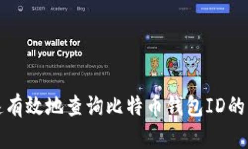 如何快速有效地查询比特币钱包ID的实用技巧