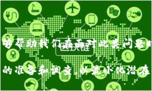 在讨论tpwallet价格不对的情况下，我们可以从几个不同的方面来分析这个问题，并探讨其可能的原因及解决方案。以下是一些可能的讨论主题：

### 1. 价格波动的原因

tpwallet的价格波动可能源于多个因素，包括市场供需关系、投资者情绪、技术更新以及宏观经济形势等。作为一种数字资产，tpwallet的价格往往会受到其他加密货币走势的影响，尤其是那些行业巨头如比特币和以太坊。

### 2. 数据来源的准确性

在使用数字资产钱包时，尤其是比较价格时，数据的来源非常重要。有些平台由于信息更新延迟，导致显示的价格与实际市场价格不符。此外，不同交易所的价格也可能因为交易量、交易对等因素而存在差异，这也是用户常常遇到的情况。

### 3. 使用经验的分享

我在使用tpwallet和其他数字资产钱包时，有时也曾遇到价格不对的情况。记得有一次，我准备进行一笔交易，却发现钱包上的价格与我的计算有很大差异。经过仔细核对，我发现是因为我查看的价格来源于一个更新滞后的交易平台。这让我意识到，在进行任何交易前，确认信息来源的可靠性是多么重要。

### 4. 降低价格不对的可能性

为了减少此类情况的发生，用户可以采取几个步骤：首先，确保从多个可靠来源获取价格信息；其次，可以使用一些实时价格跟踪工具，帮助获得更精确的市场数据；最后，了解市场的基本运作原理，增强自己的投资判断能力。

### 5. 总结与展望

价格的波动是数字资产市场的常态，尤其是像tpwallet这样的数字钱包，其价值受到多种因素的影响。合理的使用策略和对市场的了解能够帮助我们在面对此类问题时更加游刃有余。

通过以上几个方面的探讨，希望能帮助大家更好地理解tpwallet价格与实际情况不一致的问题，也提醒用户在操作时保持谨慎，做好充分的准备和调查，以最小化潜在的损失。