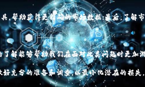 在讨论tpwallet价格不对的情况下，我们可以从几个不同的方面来分析这个问题，并探讨其可能的原因及解决方案。以下是一些可能的讨论主题：

### 1. 价格波动的原因

tpwallet的价格波动可能源于多个因素，包括市场供需关系、投资者情绪、技术更新以及宏观经济形势等。作为一种数字资产，tpwallet的价格往往会受到其他加密货币走势的影响，尤其是那些行业巨头如比特币和以太坊。

### 2. 数据来源的准确性

在使用数字资产钱包时，尤其是比较价格时，数据的来源非常重要。有些平台由于信息更新延迟，导致显示的价格与实际市场价格不符。此外，不同交易所的价格也可能因为交易量、交易对等因素而存在差异，这也是用户常常遇到的情况。

### 3. 使用经验的分享

我在使用tpwallet和其他数字资产钱包时，有时也曾遇到价格不对的情况。记得有一次，我准备进行一笔交易，却发现钱包上的价格与我的计算有很大差异。经过仔细核对，我发现是因为我查看的价格来源于一个更新滞后的交易平台。这让我意识到，在进行任何交易前，确认信息来源的可靠性是多么重要。

### 4. 降低价格不对的可能性

为了减少此类情况的发生，用户可以采取几个步骤：首先，确保从多个可靠来源获取价格信息；其次，可以使用一些实时价格跟踪工具，帮助获得更精确的市场数据；最后，了解市场的基本运作原理，增强自己的投资判断能力。

### 5. 总结与展望

价格的波动是数字资产市场的常态，尤其是像tpwallet这样的数字钱包，其价值受到多种因素的影响。合理的使用策略和对市场的了解能够帮助我们在面对此类问题时更加游刃有余。

通过以上几个方面的探讨，希望能帮助大家更好地理解tpwallet价格与实际情况不一致的问题，也提醒用户在操作时保持谨慎，做好充分的准备和调查，以最小化潜在的损失。
