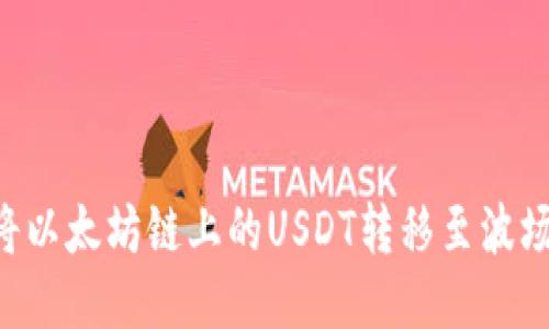 如何方便地将以太坊链上的USDT转移至波场链：全新指南