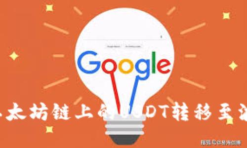 如何方便地将以太坊链上的USDT转移至波场链：全新指南