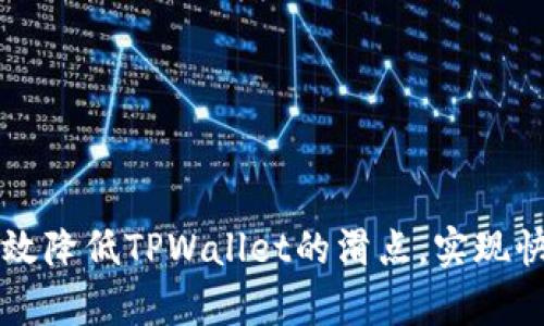 如何有效降低TPWallet的滑点，实现快速交易