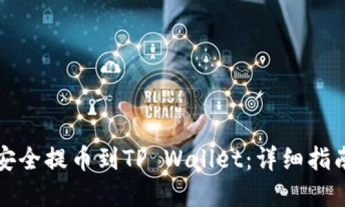 如何将狗币安全提币到TP Wallet：详细指南与实用技巧
