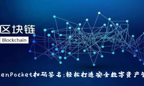 TokenPocket扫码签名：轻松打造安全数字资产管理