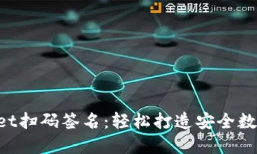 TokenPocket扫码签名：轻松打造安全数字资产管理