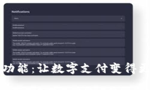 TPWallet支付功能：让数字支付变得更加简单与高效