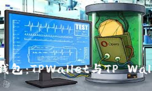 选择最佳数字钱包：TPWallet与TP Wallet的深度比较