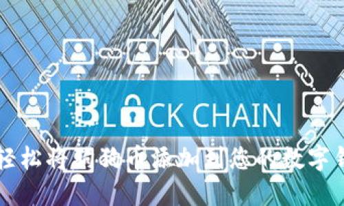 如何轻松将狗狗币添加到您的数字钱包中