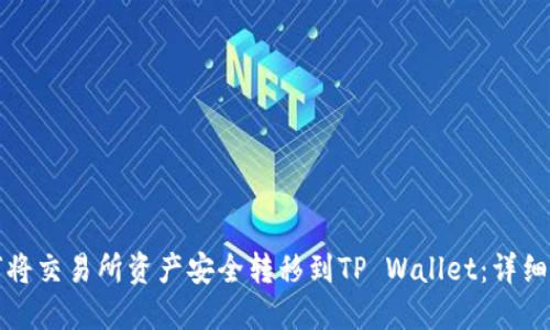 如何将交易所资产安全转移到TP Wallet：详细教程