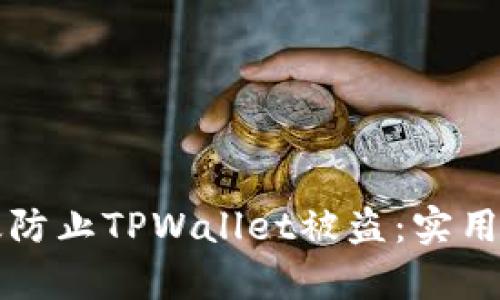 如何有效防止TPWallet被盗：实用安全指南
