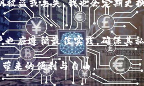 在使用TPWallet（或任何数字钱包）时，用户可能会想知道能否更换私钥。私钥是数字资产的核心，因此了解其更换和管理的方式非常重要。以下是关于这一主题的详细探讨。

什么是私钥？
私钥是允许用户访问和管理其加密货币资产的原始密码。每个公钥（即钱包地址）都有一个对应的私钥，用户需要妥善保管私钥。若私钥泄露，其他人也可以完全控制用户的钱包资产。

为什么需要更换私钥？
有几个原因可能会使用户想要更换私钥。首先，安全问题是一个重要因素。如果用户怀疑其私钥已经泄露或遭到未经授权的访问，更换私钥是必要的。其次，用户可能会希望通过创建新的钱包来重新审视其资产，尽管这通常意味着要进行一系列的转账操作。此外，让私钥与钱包地址分开的一些方法也可以帮助提高安全性。

如何更换私钥？
虽然一般而言，私钥本身不能被直接更换，但用户可以通过生成一个新的钱包和私钥组合来实现这一目的。具体流程如下：
ol
    listrong备份现有钱包：/strong在进行任何操作之前，确保备份现有钱包的数据，以避免意外损失。/li
    listrong生成新钱包：/strong在TPWallet应用中，创建一个新的钱包。这样便会生成一组新的公钥和私钥。/li
    listrong转移资产：/strong将原钱包中的所有资产转移到新的钱包地址。这个过程可能涉及到支付一次交易费用。/li
    listrong安全存储新私钥：/strong确保以安全的方式存储新的私钥，例如使用硬件钱包或其他离线方式。/li
/ol

私钥安全管理的最佳实践
除了更换私钥，用户还需采取措施确保私钥的安全。以下是一些实用的建议：
ul
    li永远不要将私钥保存在网络上或云端。/li
    li定期更换钱包和私钥；虽然不必要频繁更换，但保持警惕是非常重要的。/li
    li使用双重验证（2FA）等安全措施，增加额外的保护层。/li
    li在进行交易时，核实交易的地址和金额，避免钓鱼攻击。/li
/ul

我的亲身经历
回想起我第一次接触数字货币时，我对私钥的理解几乎是零。起初，我只是把私钥当作一串难以记住的字符，直到我朋友警告我说，如果丢失或泄露私钥，就意味着失去访问钱包中所有的资产。这让我深感恐惧，我开始认真对待这件事。那时，我曾试图通过简单的密码记录工具来管理我的私钥，但很快意识到这样做是极其不安全的。
经过几番波折，我开始学习如何安全地管理私钥，并最终选择了使用硬件钱包。尽管前期投资了一定的费用，但让我感到踏实，因为我再也不用担心私钥被盗或丢失。我也会定期更换我的钱包和私钥，以保持资产的安全。

总结
私钥的安全性在数字货币的世界中至关重要。尽管无法直接更换私钥，但通过生成新钱包并转移资产的方式，可以有效地实现私钥的“更换”。同时，用户也应遵循最佳实践，确保其私钥的安全。我的经历告诉我，重视和管理好私钥，将是每个数字资产投资者的必修课。

通过个人的故事和经验，我们不仅学习到了私钥管理的必要性，也感受到在数字世界中保持安全的重要性。只有这样，我们才能真正享受到加密货币所带来的便利与自由。